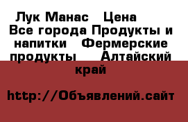 Лук Манас › Цена ­ 8 - Все города Продукты и напитки » Фермерские продукты   . Алтайский край